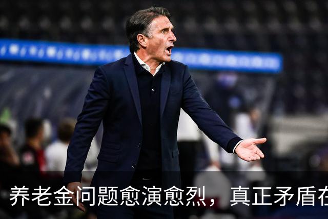 养老金问题愈演愈烈，真正矛盾在于分配不公