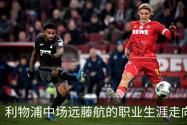 利物浦中场远藤航的职业生涯走向终结，冬季转会在即