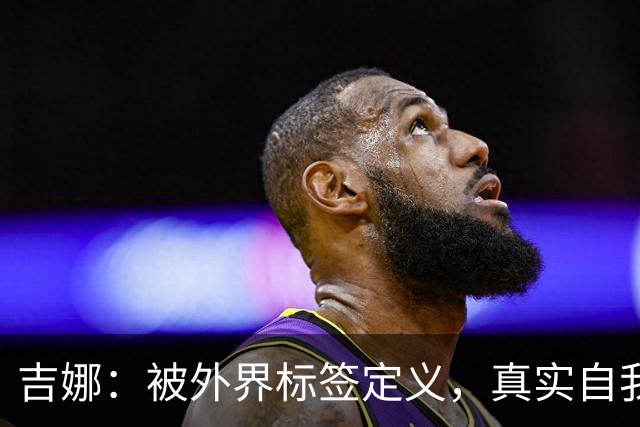 吉娜：被外界标签定义，真实自我为何被忽视