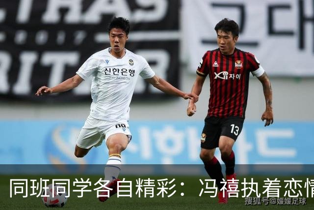 同班同学各自精彩：冯禧执着恋情，冯琳全心投入事业
