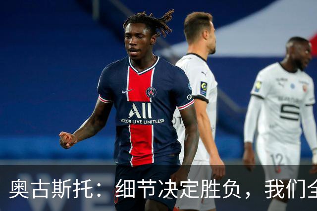 奥古斯托：细节决定胜负，我们全力以赴无愧于心