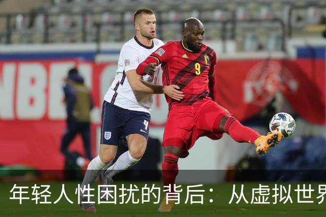 年轻人性困扰的背后：从虚拟世界到现实关系