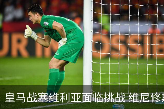 皇马战塞维利亚面临挑战 维尼修斯禁赛或影响战力