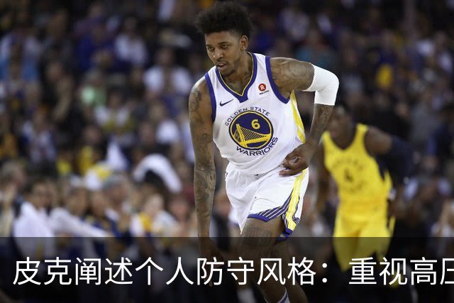 皮克阐述个人防守风格：重视高压而非守门附近