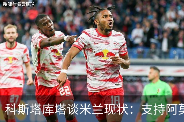 科斯塔库塔谈米兰现状：支持阿莫林，期待未来进步