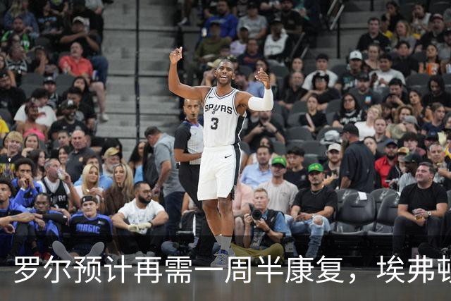 罗尔预计再需一周半康复，埃弗顿复出后面临竞争局面
