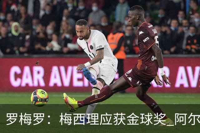罗梅罗：梅西理应获金球奖 阿尔瓦雷斯适合接替10号
