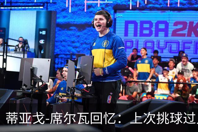 蒂亚戈-席尔瓦回忆：上次挑球过人对手是C罗