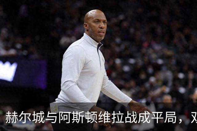 赫尔城与阿斯顿维拉战成平局，双方均未能打破僵局