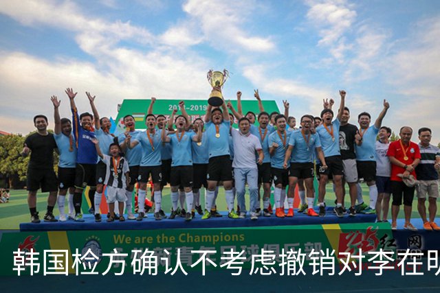 韩国检方确认不考虑撤销对李在明的相关指控