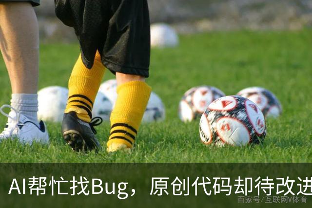 AI帮忙找Bug，原创代码却待改进